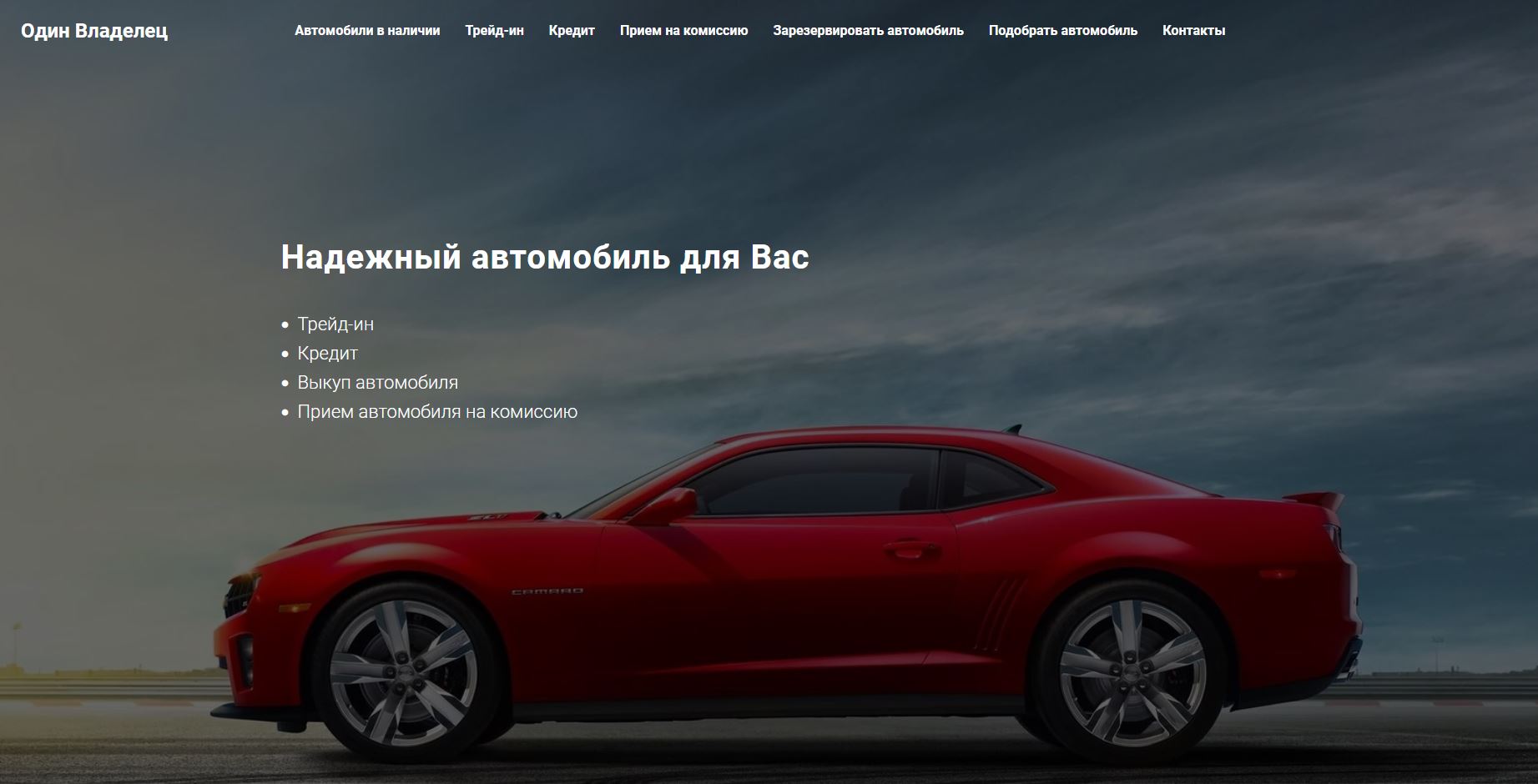 Автосалон "Один Владелец"