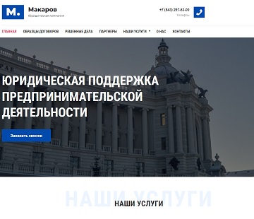 МАКАРОВ. Юридическая компания